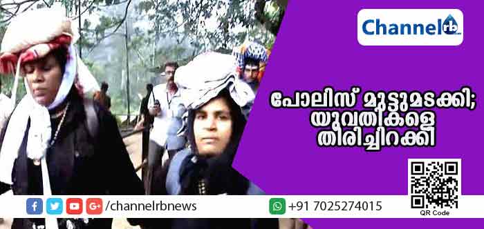 You are currently viewing പോലിസ് മുട്ടുമടക്കുന്നു; ശബരിമല ദര്‍ശനത്തിനെത്തിയ യുവതികളെ  തിരിച്ചിറക്കി; ക്രമസമാധാന പ്രശ്‌നമുള്ളതു കൊണ്ടാണ് നിയമം നടപ്പിലാക്കാനാവാത്തതെന്ന് വിശദീകരണം