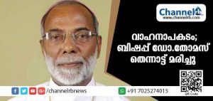 Read more about the article ഗ്വാളിയോര്‍ രൂപത ബിഷപ്പ് മാര്‍ തോമസ് തെന്നാട്ട് വാഹനാപകടത്തില്‍ മരിച്ചു