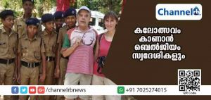 Read more about the article കലോത്സവ നഗരിയിലെത്തിയ ബെല്‍ജിയം സ്വദേശികള്‍ക്ക് അത്ഭുതം; ആണ്‍കുട്ടികള്‍ നൃത്തം ചെയ്യുമോ..?