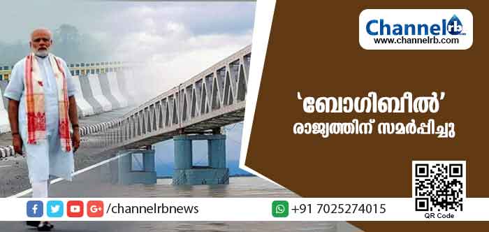 You are currently viewing രാജ്യത്തെ ഏറ്റവും വലിയ റെയില്‍ റോഡ് പാലം പ്രധാനമന്ത്രി രാജ്യത്തിന് സമര്‍പ്പിച്ചു