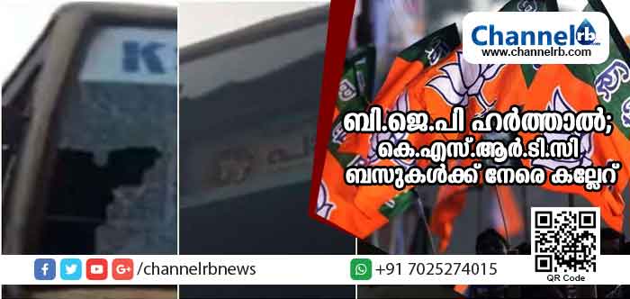 You are currently viewing ബി.ജെ.പി ആഹ്വാനം ചെയ്ത ഹര്‍ത്താലില്‍ അക്രമം;  കെ.എസ്.ആര്‍.ടി.സി ബസുകള്‍ക്ക് നേരെ കല്ലേറ്