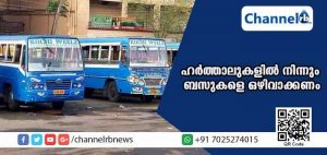 Read more about the article ഹര്‍ത്താലുകളില്‍ നിന്നും സ്വകാര്യ ബസുകളെ ഒഴിവാക്കണമെന്ന് പ്രൈവറ്റ് ബസ് ഓപ്പറേറ്റേര്‍സ് ഫെഡറേഷന്‍