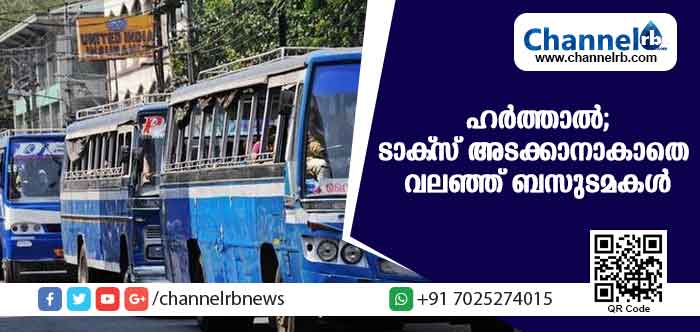 You are currently viewing ടാക്സ് അടക്കേണ്ട അവസാനതീയതി ഹര്‍ത്താല്‍ദിനത്തില്‍; പ്രതിഷേധവുമായി ബസുടമകള്‍