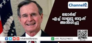 Read more about the article അമേരിക്കന്‍ മുന്‍ പ്രസിഡന്റ് ജോര്‍ജ് എച്ച്ഡ.ബ്ല്യു ബുഷ് അന്തരിച്ചു