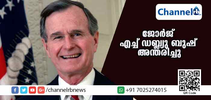 Read more about the article അമേരിക്കന്‍ മുന്‍ പ്രസിഡന്റ് ജോര്‍ജ് എച്ച്ഡ.ബ്ല്യു ബുഷ് അന്തരിച്ചു