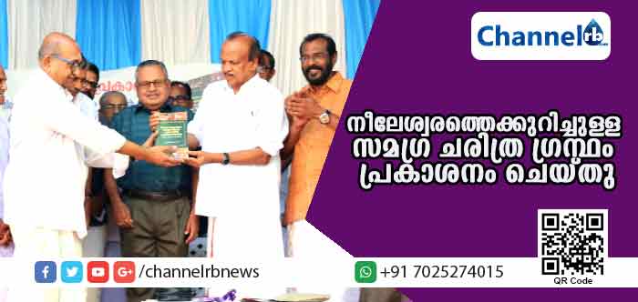 Read more about the article ചരിത്രപ്പെരുമകള്‍ ഏറെയുള്ള നീലേശ്വരത്തെക്കുറിച്ചുള്ള സമഗ്ര ചരിത്ര ഗ്രന്ഥം പ്രകാശനം ചെയ്തു