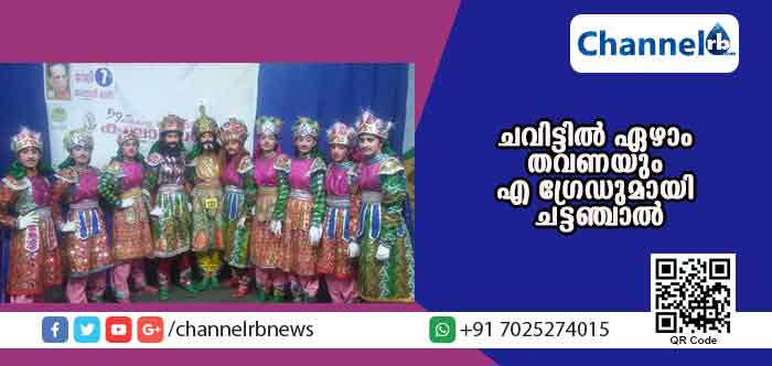 You are currently viewing സംസ്ഥാന സ്‌കൂള്‍ കലോല്‍സവം; ചവിട്ടില്‍ ഏഴാം തവണയും എ ഗ്രേഡുമായി ചട്ടഞ്ചാല്‍