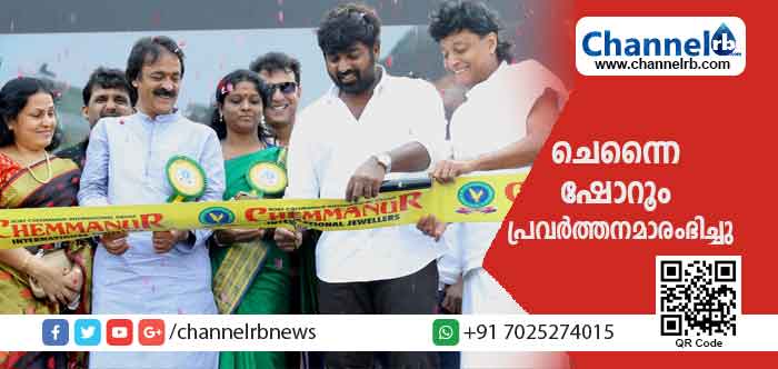 You are currently viewing ചെമ്മണ്ണൂര്‍ ഇന്റര്‍നാഷണല്‍ ജ്വല്ലേഴ്‌സിൻ്റെ ചെന്നൈ ഷോറൂം പ്രവര്‍ത്തനമാരംഭിച്ചു