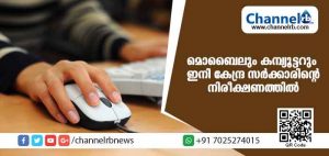 Read more about the article ആരുടെ മൊബൈലും കമ്പ്യൂട്ടറും ഇനി അനുമതിയില്ലാതെ കേന്ദ്ര സര്‍ക്കാരിന് നിരീക്ഷിക്കാം