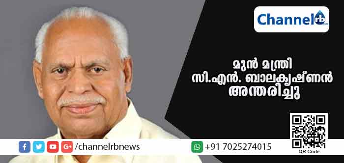 You are currently viewing മുന്‍ മന്ത്രിയും മുതിര്‍ന്ന കോണ്‍ഗ്രസ് നേതാവുമായ സി.എന്‍. ബാലകൃഷ്ണന്‍ അന്തരിച്ചു