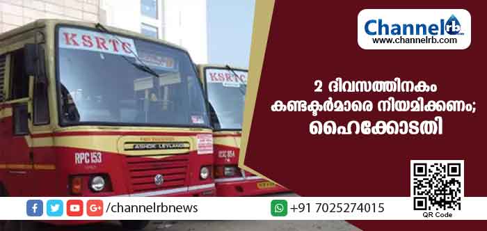 You are currently viewing കെ.എസ്.ആര്‍.ടി.സിയെ വിശ്വാസമില്ല; ടിക്കറ്റ് കൊടുത്ത് പണം വാങ്ങാന്‍ വലിയ പരിശീലനം വേണ്ട; രണ്ട് ദിവസത്തിനകം കണ്ടക്ടര്‍മാരെ നിയമിക്കണമെന്ന് ഹൈക്കോടതി