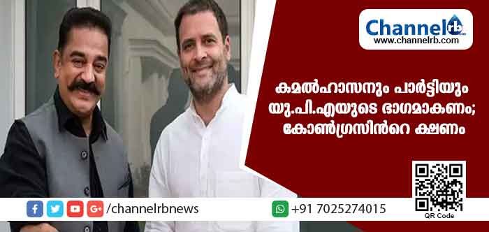 You are currently viewing കമല്‍ഹാസനെ യു.പി.എ സഖ്യത്തിലേക്ക് ക്ഷണിച്ച് കോണ്‍ഗ്രസ്
