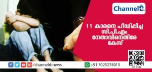Read more about the article ബാലസംഘം അംഗത്തിനുപോലും രക്ഷയില്ല; പതിനൊന്നുകാരനെ പീഡിപ്പിച്ച കാസര്‍കോട്ടെ സി.പി.എം നേതാവിനെതിരേ കേസ്