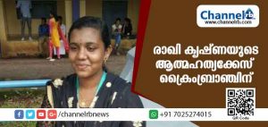 Read more about the article ലോക്കല്‍ പോലീസ് അന്വേഷണം ഇഴയുന്നു; കൊല്ലത്തെ രാഖി കൃഷ്ണയുടെ ആത്മഹത്യക്കേസ് ക്രൈംബ്രാഞ്ചിന്; നടപടി രാഖിയുടെ പിതാവ് മുഖ്യമന്ത്രിക്ക് നല്‍കിയ പരാതിയിന്മേല്‍