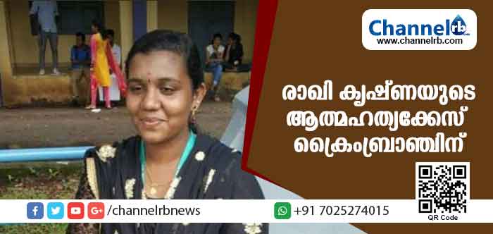 Read more about the article ലോക്കല്‍ പോലീസ് അന്വേഷണം ഇഴയുന്നു; കൊല്ലത്തെ രാഖി കൃഷ്ണയുടെ ആത്മഹത്യക്കേസ് ക്രൈംബ്രാഞ്ചിന്; നടപടി രാഖിയുടെ പിതാവ് മുഖ്യമന്ത്രിക്ക് നല്‍കിയ പരാതിയിന്മേല്‍