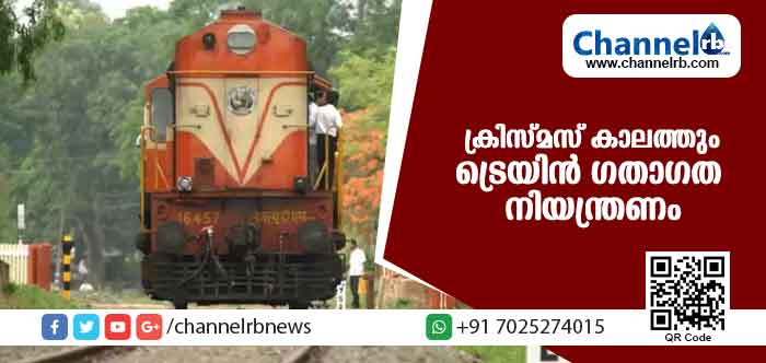 You are currently viewing യാത്രക്കാരെ വലച്ച് ക്രിസ്മസ് കാലത്തും ട്രെയിന്‍ ഗതാഗത നിയന്ത്രണം; കോട്ടയം വഴി ഇന്ന് ട്രെയിനോടില്ല