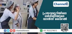 Read more about the article പ്രസവിക്കാനായി ലേബര്‍ റൂമിലേക്ക് മാറ്റിയ യുവതി ഡോക്ടര്‍ക്കൊപ്പം ഡാന്‍സ് ചെയ്തു; വീഡിയോ വൈറല്‍