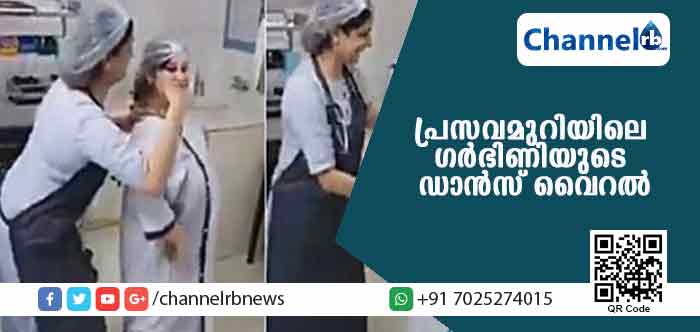 You are currently viewing പ്രസവിക്കാനായി ലേബര്‍ റൂമിലേക്ക് മാറ്റിയ യുവതി ഡോക്ടര്‍ക്കൊപ്പം ഡാന്‍സ് ചെയ്തു; വീഡിയോ വൈറല്‍