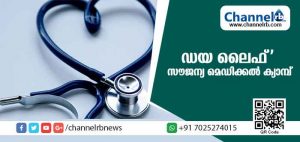 Read more about the article ഡയ ലൈഫ്’ സൗജന്യ മെഡിക്കല്‍ ക്യാമ്പ് ഡിസംബര്‍ 23 ന്; വിദഗ്ദ്ധ ഡോക്ടര്‍മാര്‍ രോഗികളെ പരിശോധിക്കും