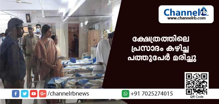 You are currently viewing ക്ഷേത്രത്തില്‍ വിതരണം ചെയ്ത പ്രസാദം കഴിച്ച പത്തുപേര്‍ മരിച്ചു; 80 പേര്‍ ആശുപത്രിയില്‍