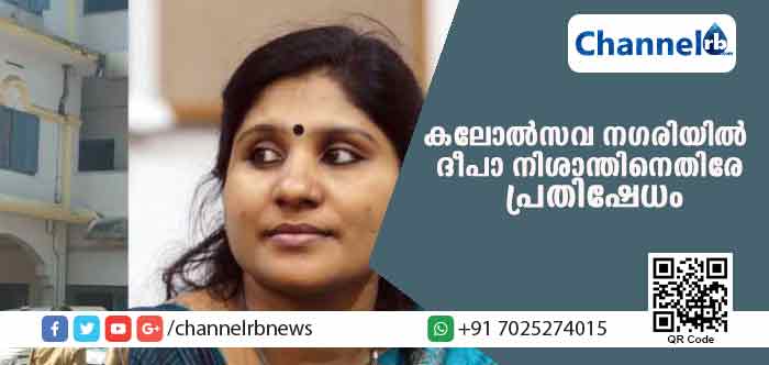 You are currently viewing കവിത മോഷണ നായിക ദീപാ നിശാന്ത് സംസ്ഥാന സ്‌കൂള്‍ കലോത്സവത്തിലെ വിധി കര്‍ത്താവ്; നെറ്റി ചുളിച്ച് ഒരു വിഭാഗം അദ്ധ്യാപകര്‍; പ്രതിഷേധം ശക്തം