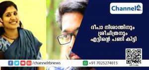 Read more about the article കവിതാമോഷണം; ദീപാ നിശാന്തിനും ശ്രീചിത്രനും എട്ടിൻ്റെ  പണി പിന്നാലെ; ജനാഭിമാന സംഗമത്തില്‍ നിന്ന് ഇരുവരേയും ഒഴിവാക്കിയതായി സംഘാടകര്‍