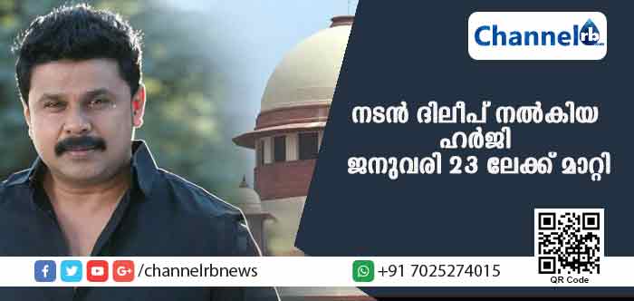 You are currently viewing മെമ്മറി കാര്‍ഡ് ആവശ്യപ്പെട്ട് നടന്‍ ദിലീപ് നല്‍കിയ ഹര്‍ജി ജനുവരി 23 ലേക്ക് മാറ്റി
