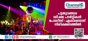 Read more about the article പുതുവത്സര ആഘോഷത്തിന്റെ ഭാഗമായി നടക്കുന്ന ഡി.ജെ പാര്‍ട്ടികള്‍ പോലീസ്-എക്‌സൈസ് നിരീക്ഷണത്തില്‍