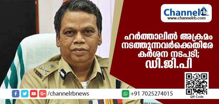 You are currently viewing ഹര്‍ത്താലില്‍ അക്രമം നടത്തുന്നവര്‍ക്കെതിരേ കര്‍ശന നടപടി സ്വീകരിക്കും; ഡി.ജി.പി