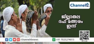Read more about the article ജില്ലാതല ദഫ് കളി മത്സരം ഇന്ന്; വൈകീട്ട് ആറിന് മുമ്പ് ടീം രജിസ്റ്റര്‍ ചെയ്യണം