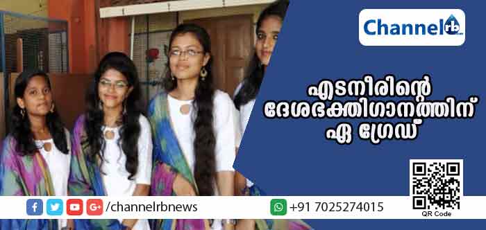 You are currently viewing സംസ്ഥാന സ്‌കൂള്‍ കലോല്‍സവം; എടനീരിൻ്റെ  ദേശഭക്തിഗാനത്തിന് ഏ ഗ്രേഡ്; വിദ്യാര്‍ഥികളെത്തിയത് അപ്പീലിലൂടെ