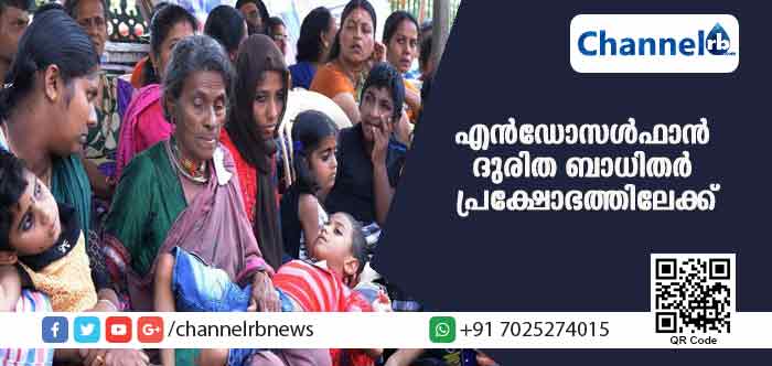 You are currently viewing സര്‍ക്കാര്‍ വാഗ്ദാനങ്ങള്‍ പാഴ് വാക്കായി; എന്‍ഡോസള്‍ഫാന്‍ ദുരിത ബാധിതര്‍ വീണ്ടും തലസ്ഥാനത്തേക്ക്