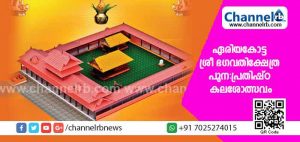 Read more about the article പ്രസിദ്ധമായ ഏരിയകോട്ട ശ്രീ ഭഗവതി ക്ഷേത്ര പുന:പ്രതിഷ്ഠ ബ്രഹ്മകലശ- കളിയാട്ട മഹോത്സവത്തിന്  ഒരുക്കങ്ങൾ തുടങ്ങി; വിവിധ തെയ്യങ്ങൾ കെട്ടിയാടും