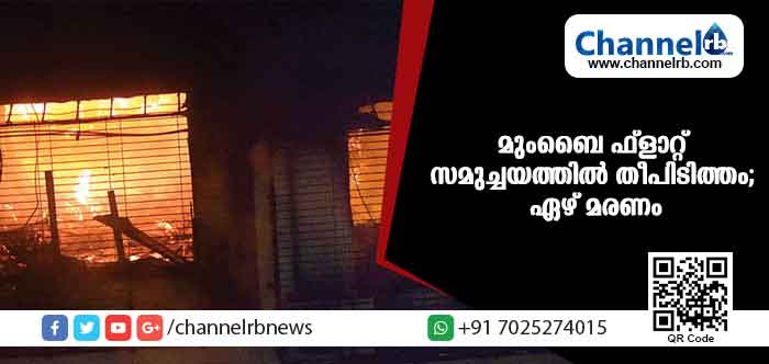 You are currently viewing മുംബൈ ഫ്‌ളാറ്റ് സമുച്ചയത്തില്‍ വന്‍തീപിടിത്തം; ഏഴ് മരണം