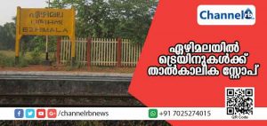 Read more about the article മുച്ചിലോട്ട് കളിയാട്ടം; ഏഴിമലയില്‍ ട്രെയിനുകള്‍ക്ക് താല്‍കാലിക സ്റ്റോപ് അനുവദിച്ചു