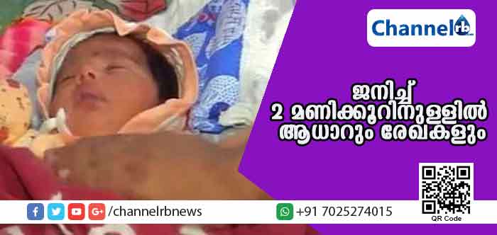 You are currently viewing ജനിച്ച് രണ്ടു മണിക്കൂറിനുള്ളില്‍ ആധാറും റേഷന്‍ കാര്‍ഡും പാസ്‌പോര്‍ട്ടും; രേഖകളെല്ലാം സ്വന്തമാക്കി ഏറ്റവും പ്രായം കുറഞ്ഞ കുട്ടിയായി രമ്യ മാറിയതിങ്ങനെയാണ്