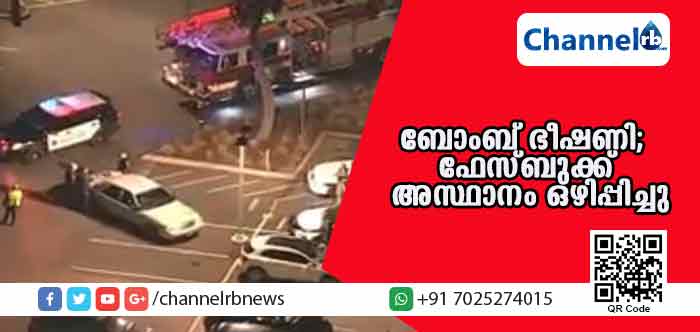 You are currently viewing ബോംബ് ഭീഷണി; ഫേസ്ബുക്ക് അസ്ഥാനത്തെ ആളുകളെ ഒഴിപ്പിച്ചു