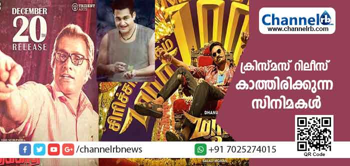 You are currently viewing ക്രിസ്തുമസ് റിലീസ് കാത്തിരിക്കുന്നത് മലയാളത്തിൽനിന്നും അഞ്ച് സിനിമകൾ; കൂടെ റിലീസ് കാത്തിരിക്കുന്ന തമിഴ് ചിത്രങ്ങളും