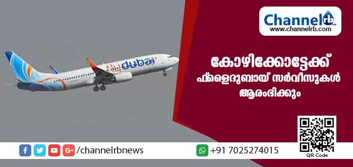You are currently viewing ദുബായില്‍ നിന്ന് കരിപ്പൂര്‍ വിമാനത്താവളത്തിലേയ്ക്ക് കൂടുതല്‍ സര്‍വീസുകള്‍ ആരംഭിക്കും