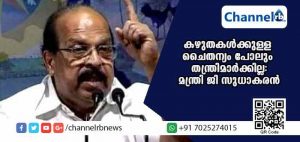 Read more about the article തന്ത്രിമാരെ അടച്ചാക്ഷേപിച്ച് മന്ത്രി ജി സുധാകരന്‍; കഴുതകള്‍ക്കുള്ള ചൈതന്യം പോലും തന്ത്രിമാര്‍ക്കില്ല; സവര്‍ണ ബ്രാഹ്മണ പൗരോഹിത്യത്തിൻ്റെ  അന്തിമ മണിമുഴക്കത്തിന് ആരംഭംകുറിച്ചിരിക്കുകയാണെന്നും മന്ത്രി