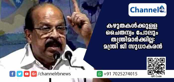 You are currently viewing തന്ത്രിമാരെ അടച്ചാക്ഷേപിച്ച് മന്ത്രി ജി സുധാകരന്‍; കഴുതകള്‍ക്കുള്ള ചൈതന്യം പോലും തന്ത്രിമാര്‍ക്കില്ല; സവര്‍ണ ബ്രാഹ്മണ പൗരോഹിത്യത്തിൻ്റെ  അന്തിമ മണിമുഴക്കത്തിന് ആരംഭംകുറിച്ചിരിക്കുകയാണെന്നും മന്ത്രി