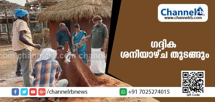 You are currently viewing പുത്തന്‍ അനുഭവങ്ങള്‍ പകരാന്‍ ഗദ്ദിക ശനിയാഴ്ച തുടങ്ങും; വിവധ ചികിത്സാരീതികളുടെയും പ്രദര്‍ശനവും വിപണനവും ലക്ഷ്യം