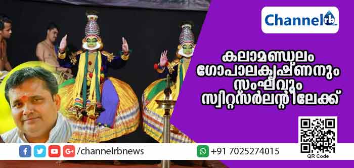 You are currently viewing വെള്ളിക്കോത്ത് സ്വദേശി കലാമണ്ഡലം ഗോപാലകൃഷ്ണനും സംഘവും സ്വിറ്റ്സര്‍ലന്റിലേക്ക്