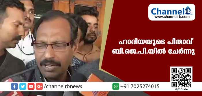 You are currently viewing ഹാദിയയുടെ പിതാവ് കെ.എം അശോകന്‍ ബി.ജെ.പി.യില്‍ ചേര്‍ന്നു