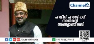 Read more about the article സമസ്ത നേതാവ് അബ്ദുല്‍ ഹമീദ് ഹാജി ചൂരിക്ക് നാടിൻ്റെ  അന്ത്യാഞ്ജലി