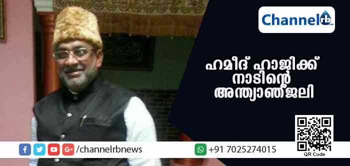 You are currently viewing സമസ്ത നേതാവ് അബ്ദുല്‍ ഹമീദ് ഹാജി ചൂരിക്ക് നാടിൻ്റെ  അന്ത്യാഞ്ജലി