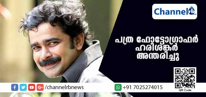 You are currently viewing ഫോട്ടോഗ്രാഫറും നോവലിസ്റ്റുമായിരുന്ന ഹരിശങ്കര്‍ അന്തരിച്ചു