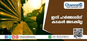 Read more about the article ഇനി ഹര്‍ത്താലിന് കടകള്‍ അടക്കില്ല; ഹര്‍ത്താല്‍ വിരുദ്ധ കൂട്ടായ്മ