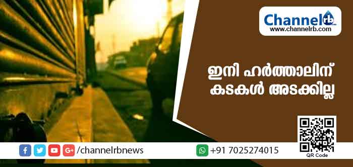 You are currently viewing ഇനി ഹര്‍ത്താലിന് കടകള്‍ അടക്കില്ല; ഹര്‍ത്താല്‍ വിരുദ്ധ കൂട്ടായ്മ