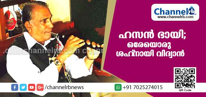 You are currently viewing കേരളത്തിലെ ഒരേയൊരു ശഹ്‌നായി വാദ്യോപകരണ വിദ്വാന്‍; ഹസന്‍ ഭായിക്ക് സംഗീതം അനുഭൂതികള്‍ നിറച്ച യാത്രയാണ്